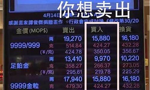 澳门本地金价走势_澳门今日金价2021