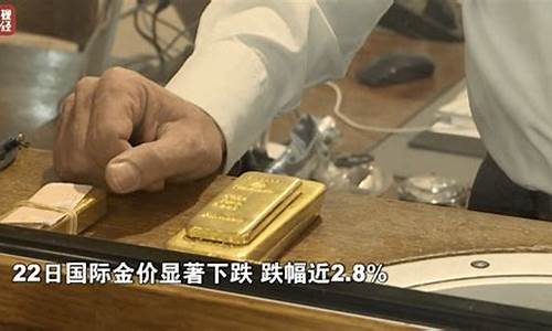 突然金价大跌的原因分析_金价降价原因