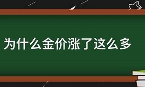 打仗为什么金价涨了很多_为什么打仗黄金就涨价