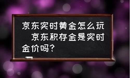 京东金融积存金交易时间_京东积存金价怎么